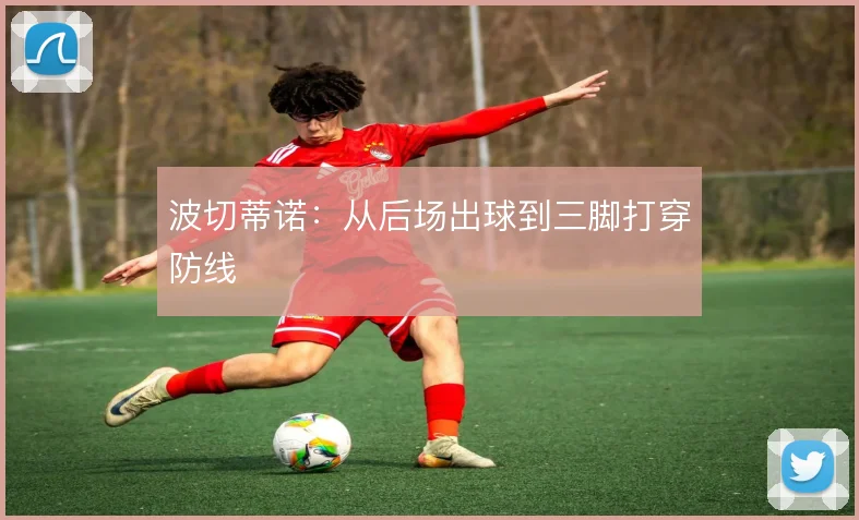 波切蒂诺：从后场出球到三脚打穿防线
