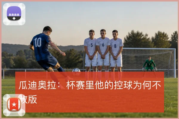 瓜迪奥拉：杯赛里他的控球为何不改版