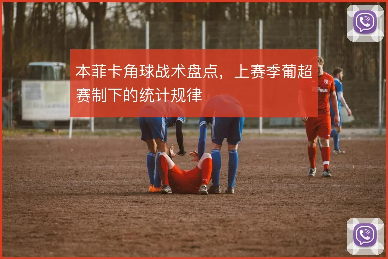 本菲卡角球战术盘点，上赛季葡超赛制下的统计规律
