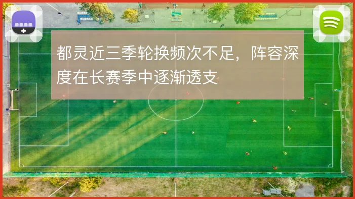 都灵近三季轮换频次不足,阵容深度在长赛季中逐渐透支