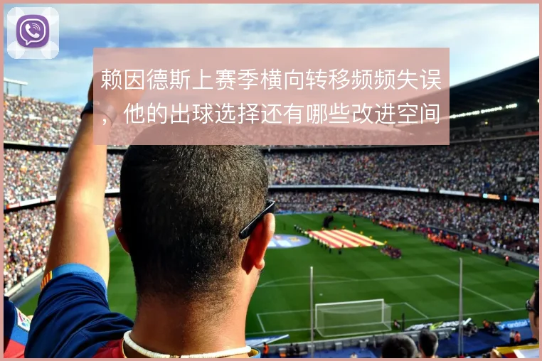 赖因德斯上赛季横向转移频频失误，他的出球选择还有哪些改进空间