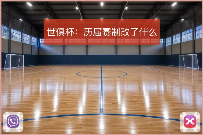 世俱杯：历届赛制改了什么
