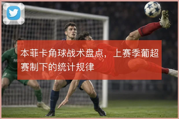 本菲卡角球战术盘点，上赛季葡超赛制下的统计规律
