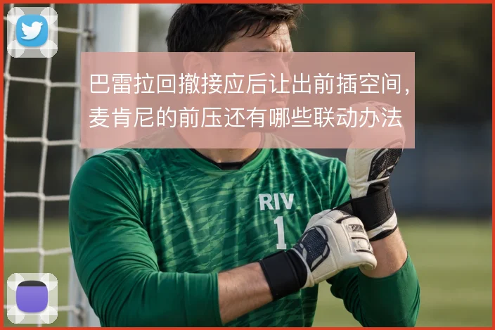 巴雷拉回撤接应后让出前插空间，麦肯尼的前压还有哪些联动办法