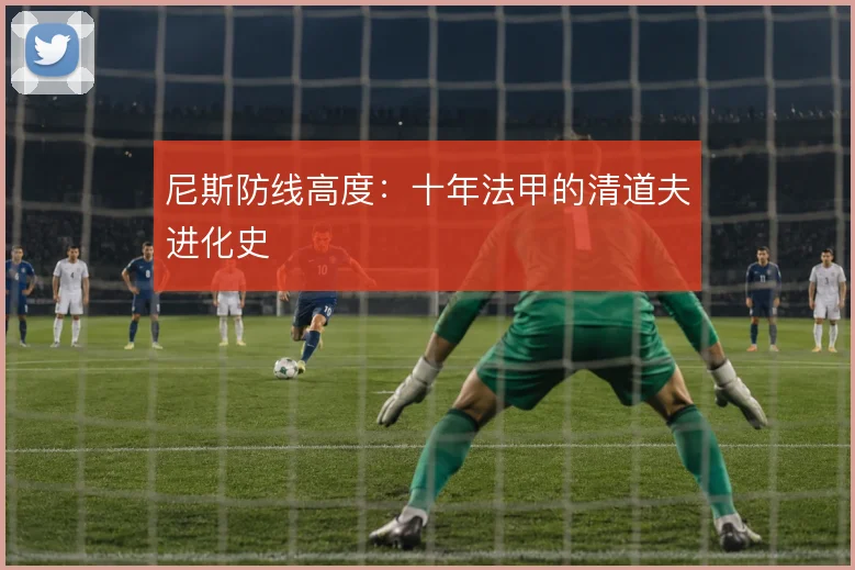尼斯防线高度:十年法甲的清道夫进化史