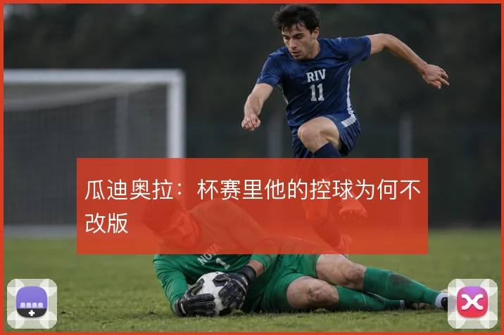瓜迪奥拉：杯赛里他的控球为何不改版
