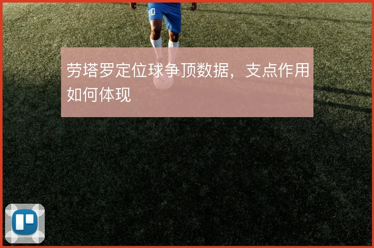 劳塔罗定位球争顶数据，支点作用如何体现