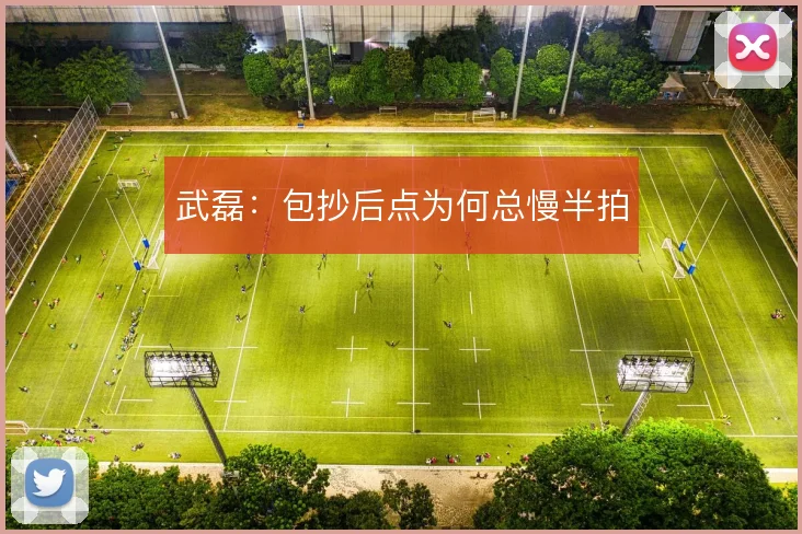 武磊：包抄后点为何总慢半拍