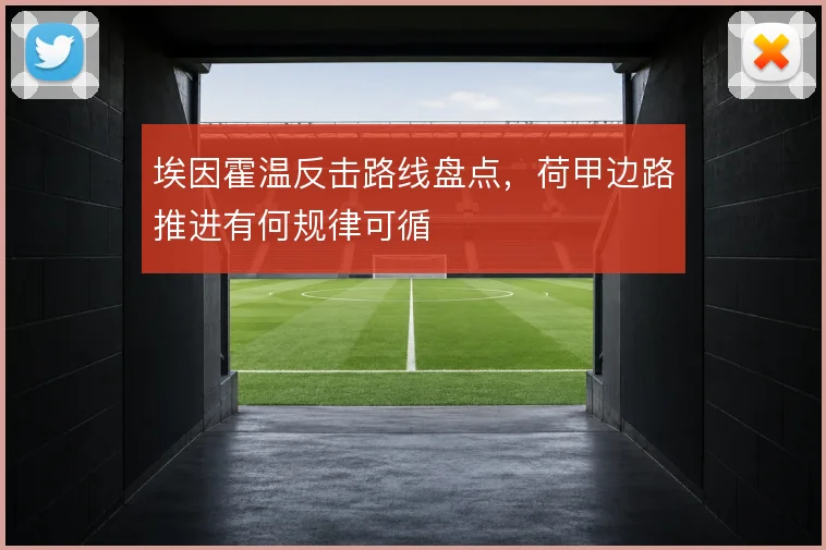 埃因霍温反击路线盘点，荷甲边路推进有何规律可循