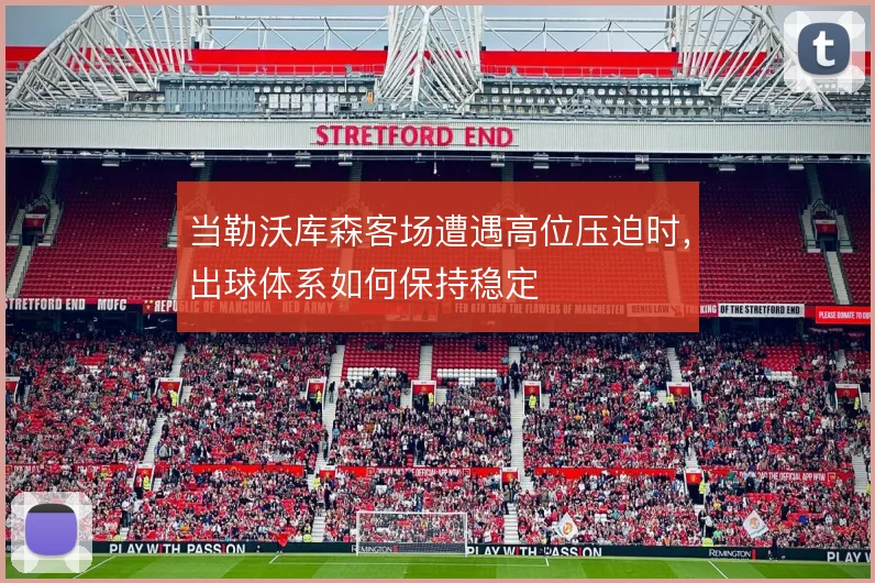 当勒沃库森客场遭遇高位压迫时，出球体系如何保持稳定