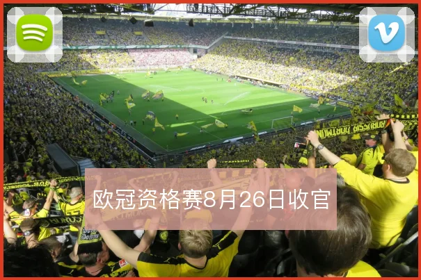 欧冠资格赛8月26日收官