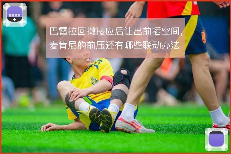 巴雷拉回撤接应后让出前插空间，麦肯尼的前压还有哪些联动办法