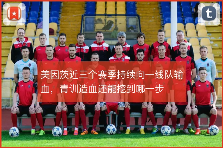 美因茨近三个赛季持续向一线队输血，青训造血还能挖到哪一步