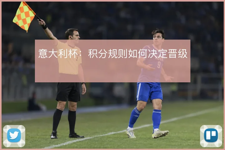意大利杯:积分规则如何决定晋级