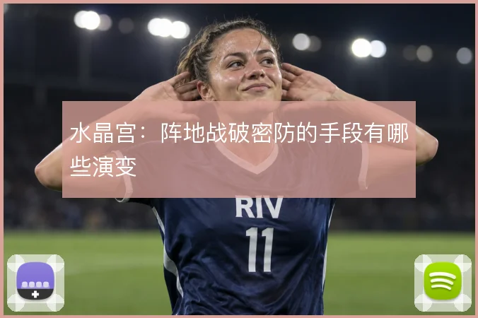 水晶宫：阵地战破密防的手段有哪些演变