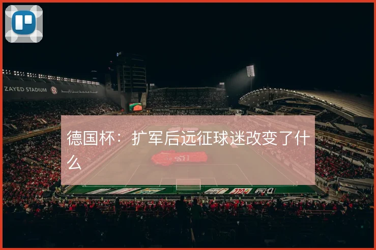 德国杯：扩军后远征球迷改变了什么
