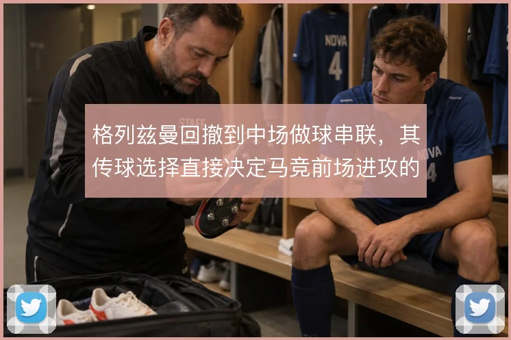 格列兹曼回撤到中场做球串联，其传球选择直接决定马竞前场进攻的层次