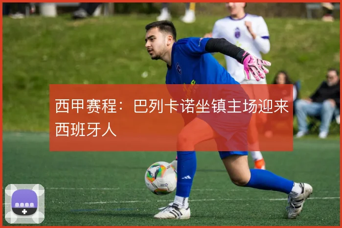 西甲赛程：巴列卡诺坐镇主场迎来西班牙人