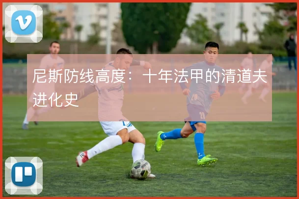 尼斯防线高度:十年法甲的清道夫进化史