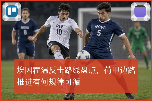 埃因霍温反击路线盘点，荷甲边路推进有何规律可循