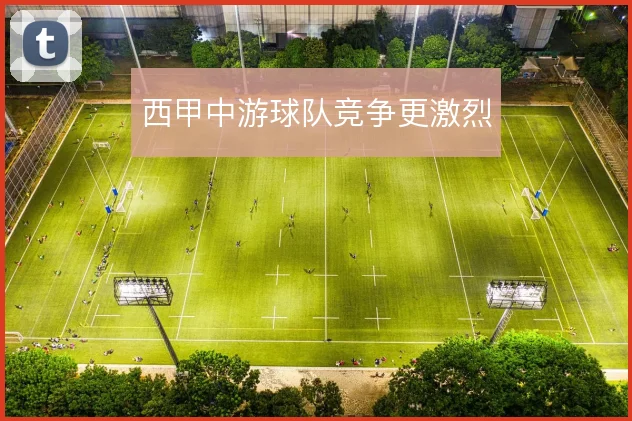 西甲中游球队竞争更激烈