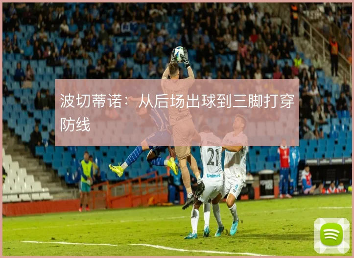 波切蒂诺：从后场出球到三脚打穿防线