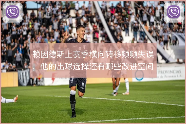 赖因德斯上赛季横向转移频频失误，他的出球选择还有哪些改进空间