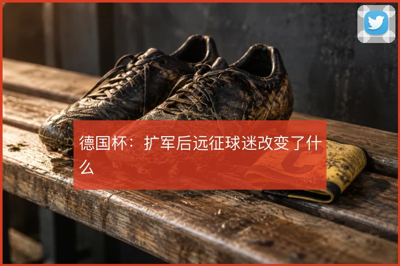 德国杯：扩军后远征球迷改变了什么