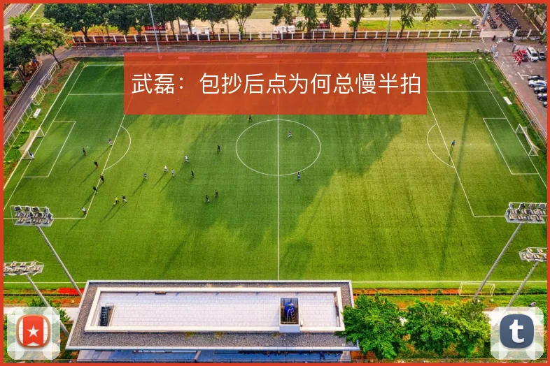 武磊：包抄后点为何总慢半拍