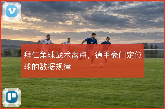 拜仁角球战术盘点，德甲豪门定位球的数据规律