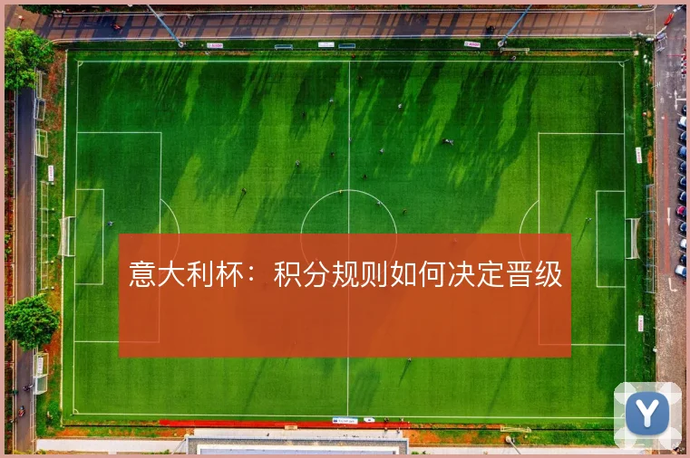 意大利杯:积分规则如何决定晋级