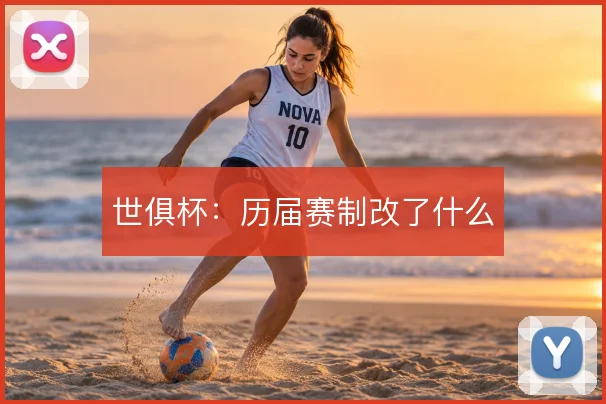 世俱杯：历届赛制改了什么