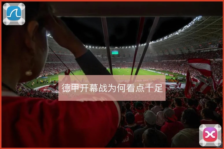 德甲开幕战为何看点十足